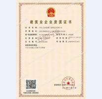 建筑企業資質證書