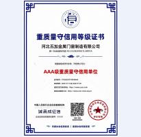 重質量守信用AAA級證書
