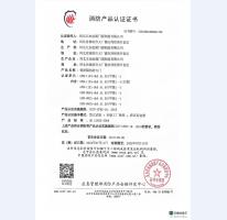 消防產(chǎn)品認(rèn)證證書