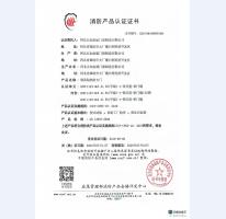 消防產(chǎn)品認(rèn)證證書4