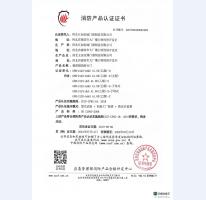 消防產(chǎn)品認(rèn)證證書9